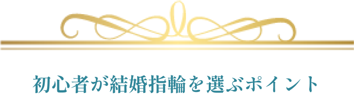 初心者が結婚指輪を選ぶポイント