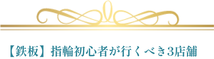 【鉄板】指輪初心者が行くべき3店舗