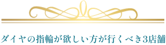 ダイヤの指輪が欲しい方が行くべき3店舗