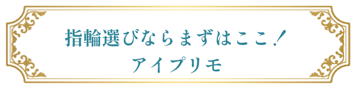 指輪選びならまずはここ！アイプリモ