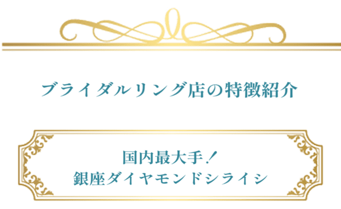 ブライダルリング店の特徴紹介　国内最大手！銀座ダイヤモンドシライシ